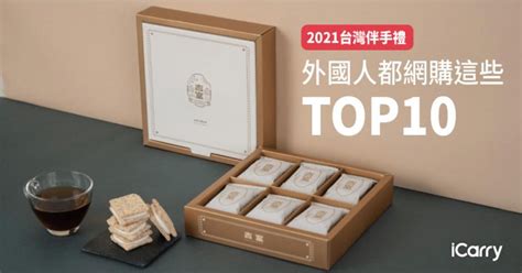 台灣有名的東西|2024 台灣伴手禮｜10 款外國人會淪陷的推薦伴手禮